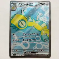 ポケモンカードゲーム　ノココッチex SR