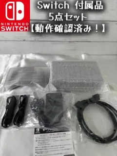 Nintendo Switch ドック グリップ 付属品 5点セット