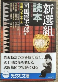 「新選組読本」 司馬遼太郎他著　日本ペンクラブ編　光文社文庫