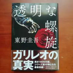 透明な螺旋 東野圭吾 初版 帯付