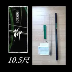 シマノ 飛天弓 柳 ８尺9尺10.5尺3本セット 美品 付属品完備 未記入保証書 シマノ 飛天弓 柳 8尺9尺10.5尺3本セット 美品 付属品完備 未