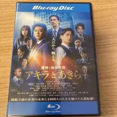 新品未開封『アキラとあきら』Blu-ray