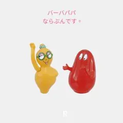 【NG-4】バーバパパ ならぶんです。 2個セット