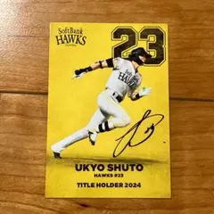 2025年 プロ野球チップスカード　周東佑京 福岡ソフトバンクホークス