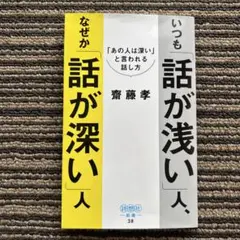 いつも「話が浅い」人、なぜか「話が深い」人 : 「あの人は深い」と言われる話し方