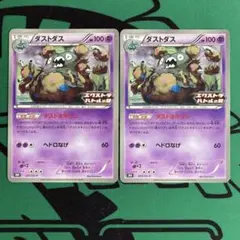 ポケモンカード　プロモ　ダストダス　エクストラバトルの日　2枚