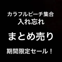 カラフルピーチ集合 入れ忘れ