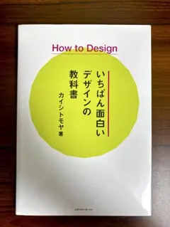いちばん面白いデザインの教科書 カイシトモヤ