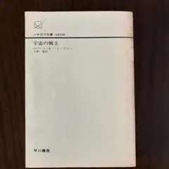 宇宙の戦士 ロバート・A・ハインライン 早川書房