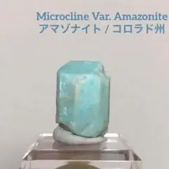 アマゾナイト結晶原石 コロラド州産 外国産鉱物標本 天然石 微斜長石 天河石