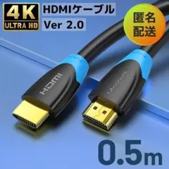 【最安値/匿名配送】 高速HDMIケーブル 0.5m 4K対応 Ver 2.0