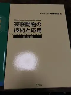 2025年最新】実験動物の技術と応用 実践編の人気アイテム - メルカリ