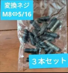 変換ネジ M8⇔5/16 3本セット