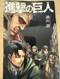 進撃の巨人 5巻