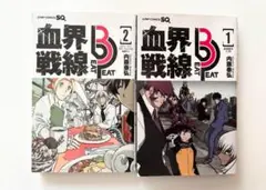 血界戦線beat3　peat 1巻　2巻　セット