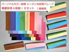 パーソナルカラー診断　シーズン分析用ドレープ　春夏秋冬４枚組 × ８セット