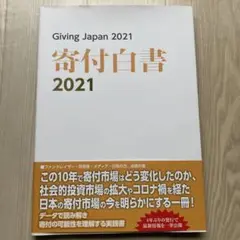 Giving Japan 2021 寄付白書