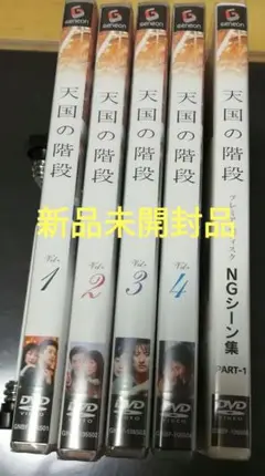 天国の階段DVD VOL.1~VOL.4 NGシーン集 PART -1