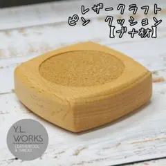 レザークラフト　ピンクッション【ブナ材】pcbc-03