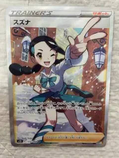 ポケモンカード スズナ SR