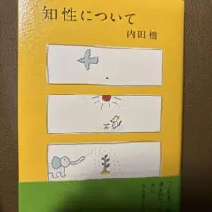 知性について 内田樹著
