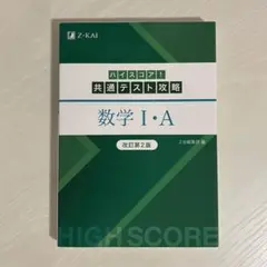 【新品未使用】 改訂第2版 ハイスコア！ 共通テスト 攻略 数学 I+A