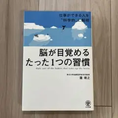 脳が目覚めるたった1つの習慣　瀧 靖之