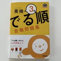 英検 3級 でる順 合格問題集