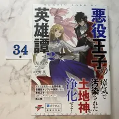 悪役王子の英雄譚 = HEROIC TALE OF VILLAINOUS PR…