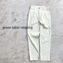 【美品】グリーンレーベルリラクシング スラブマット テーパード パンツ S