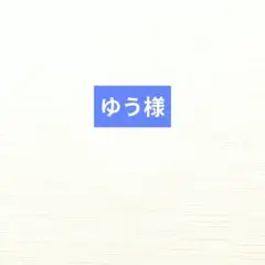 ゆう様　専用ページです