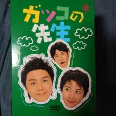 2025年最新】ガッコの先生 dvdの人気アイテム - メルカリ