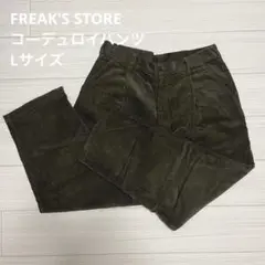 Freak's Store コーデュロイパンツ
