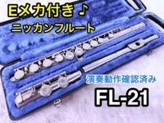 ✨美品✨NIKKAN　YFL311　フルート　シルバー刻印　Eメカ付き　管楽器 ✨美品✨NIKKAN YFL311 フルート シルバー刻印 Eメカ付き 管楽器