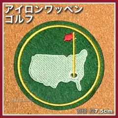 ゴルフ◇アイロンワッペン◇マスターズ◇グリーン◇刺繍ワッペン◇ワッペン◇リメイク