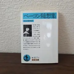 ベーコン随想集 岩波文庫