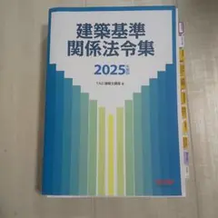 2025年度版 建築基準関係法令集 TAC 令和７年 R7
