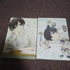 田中くんはいつもけだるげ 1巻と5.5巻