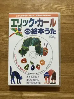 CD エリック・カール絵本うた 歌詞カード付き