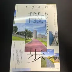 ユリイカ 2024年 6月号 わたしたちの散歩
