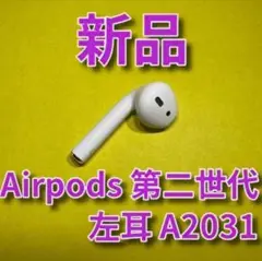 新品未使用 AirPods 第2世代 第二世代 左耳 L エアーポッズ