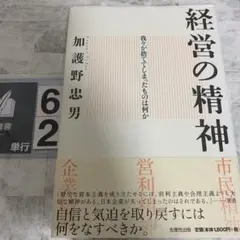 経営の精神 : 我々が捨ててしまったものは何か