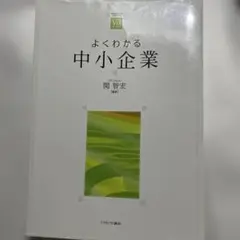 よくわかる中小企業 ミネルヴァ書房