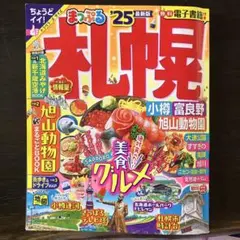 まっぷる 札幌 小樽・富良野・旭山動物園'25