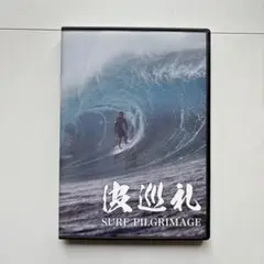 【中古DVD】波巡礼 SURF PILGRIMAGE 木本直哉 サーフィン