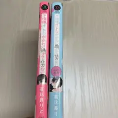 いとしのDKと過ごす生方なな 1・2巻セット