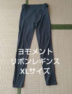 匿名配送　YOMOMENT ハイウエストリボンレギンス　紺色　XLサイズ