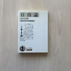 【美品】自由論　岩波文庫