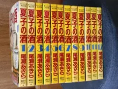 夏子の酒 全巻セット(1巻〜12巻)尾瀬あきら 講談社モーニングKC コミック
