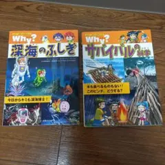 Why? サバイバルの科学 ＆深海のふしぎ (なぜ?に答える科学まんが)